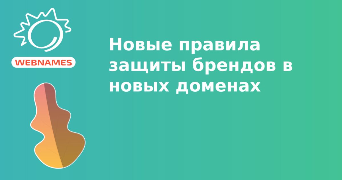 Новые правила защиты брендов в новых доменах