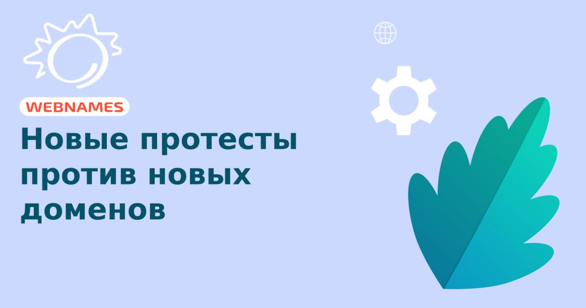 Новые протесты против новых доменов