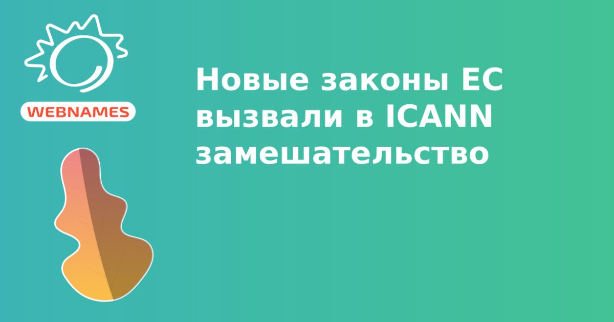 Новые законы ЕС вызвали в ICANN замешательство