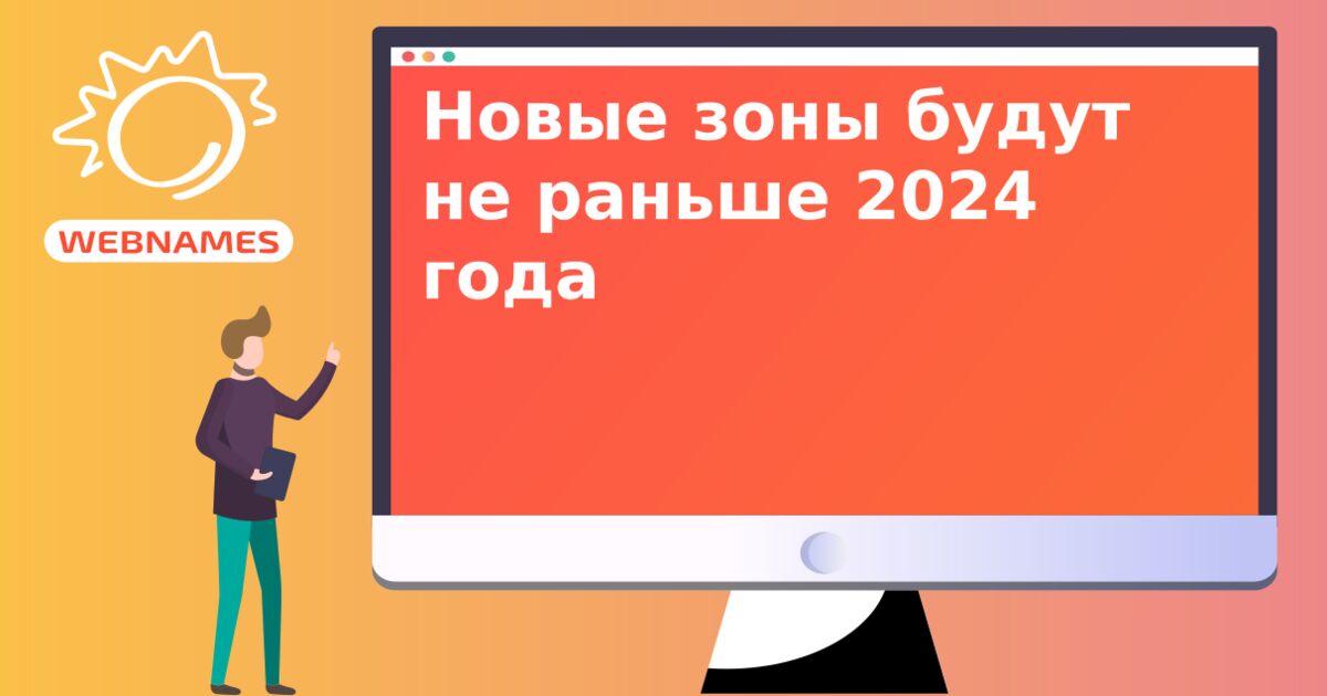 Новые зоны будут не раньше 2024 года