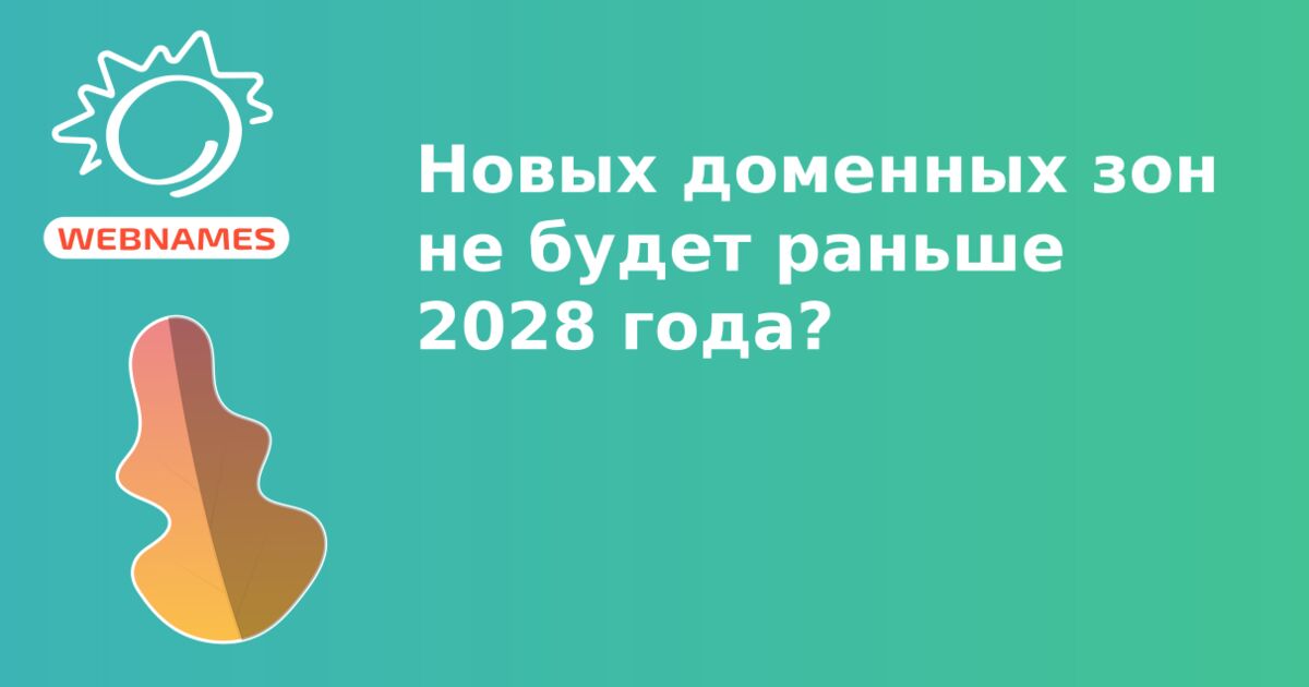 Новых доменных зон не будет раньше 2028 года?