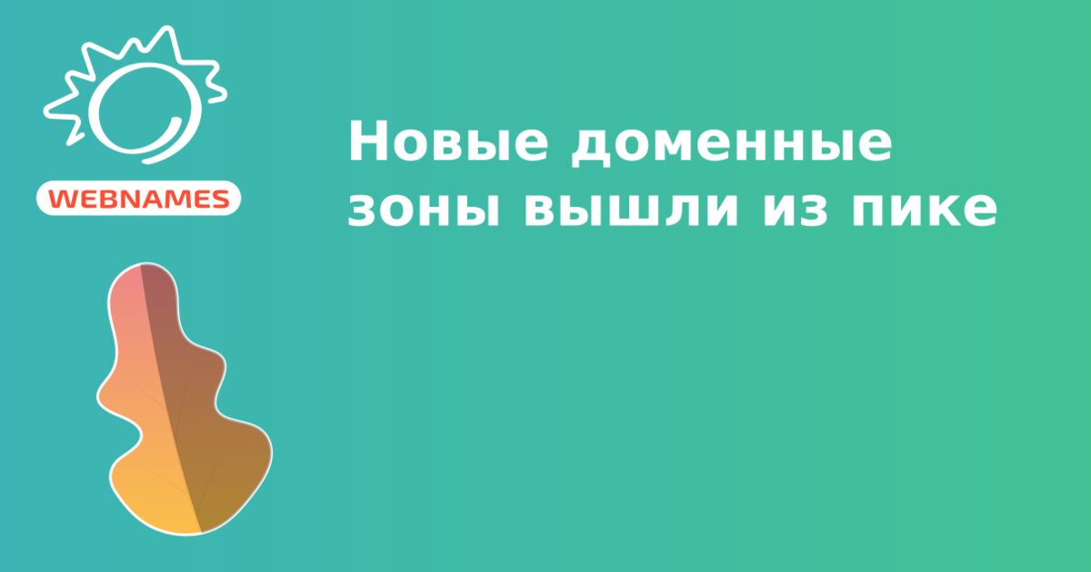 Новые доменные зоны вышли из пике