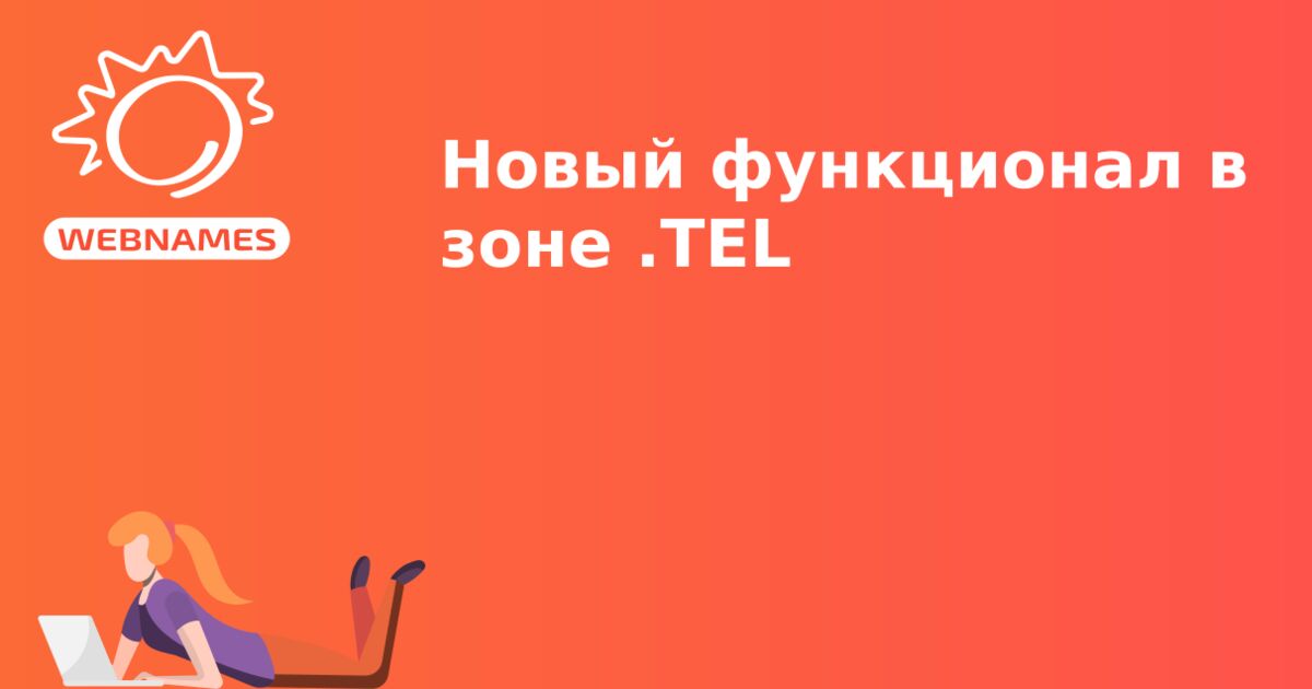 Новый функционал в зоне .TEL