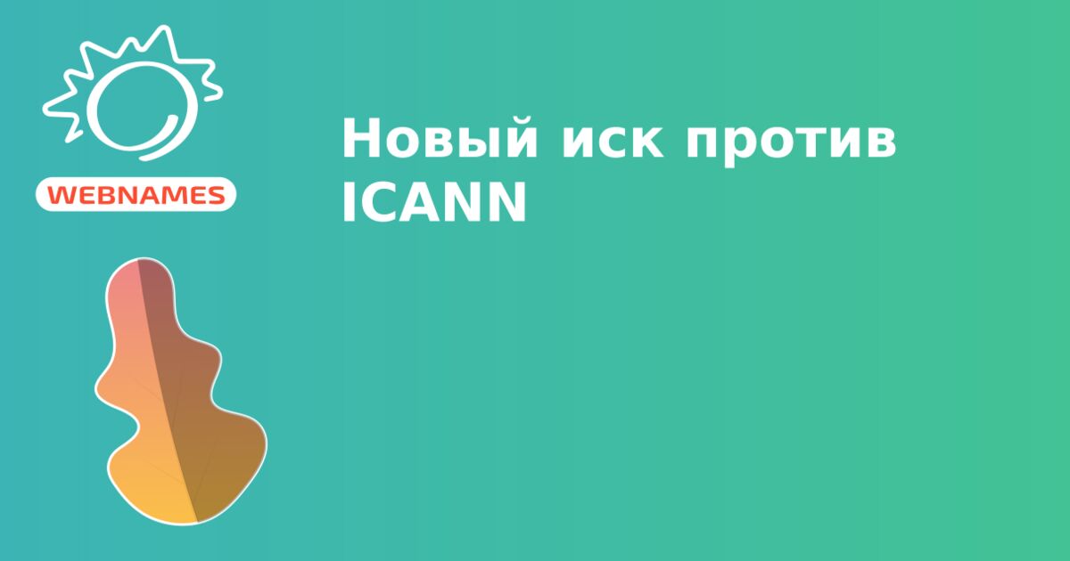 Новый иск против ICANN