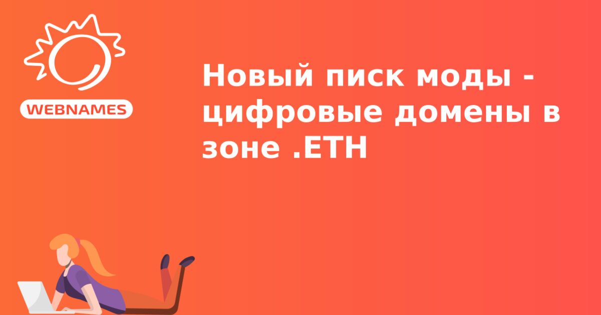 Новый писк моды - цифровые домены в зоне .ETH