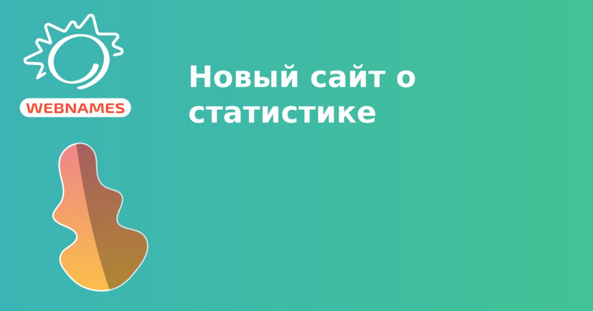 Новый сайт о статистике