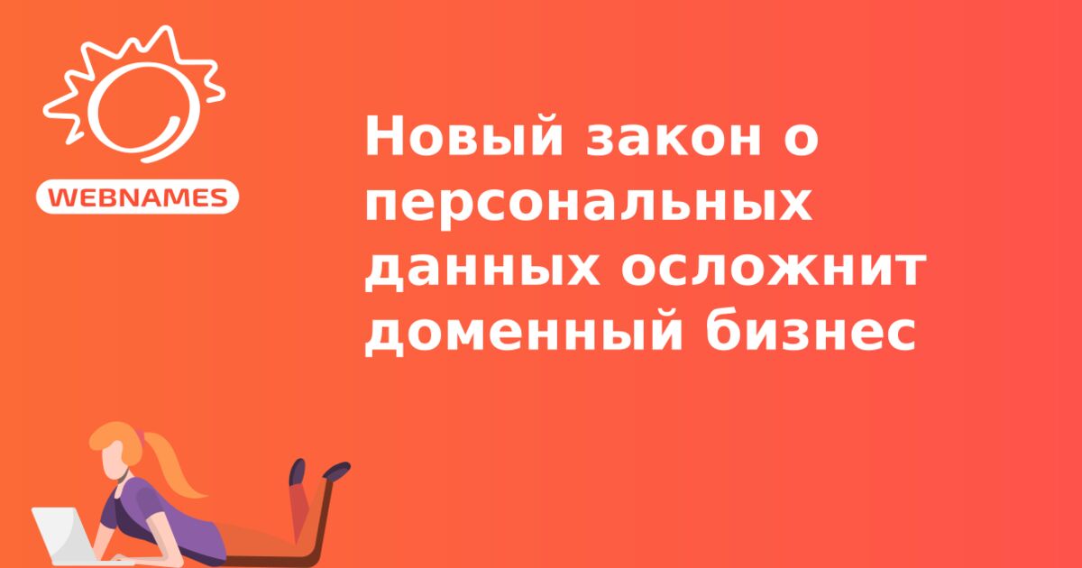 Новый закон о персональных данных осложнит доменный бизнес