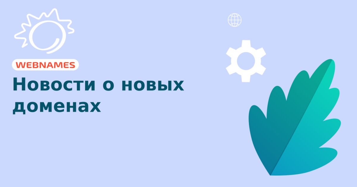 Новости о новых доменах