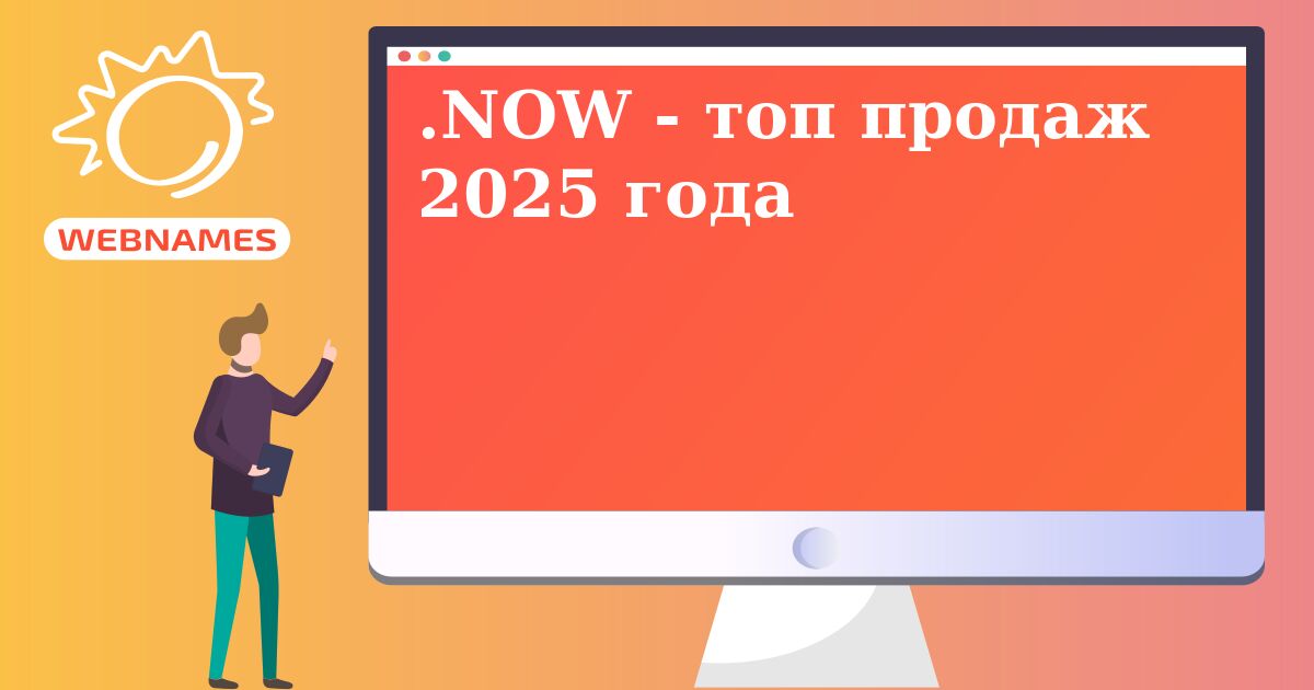 .NOW - топ продаж 2025 года