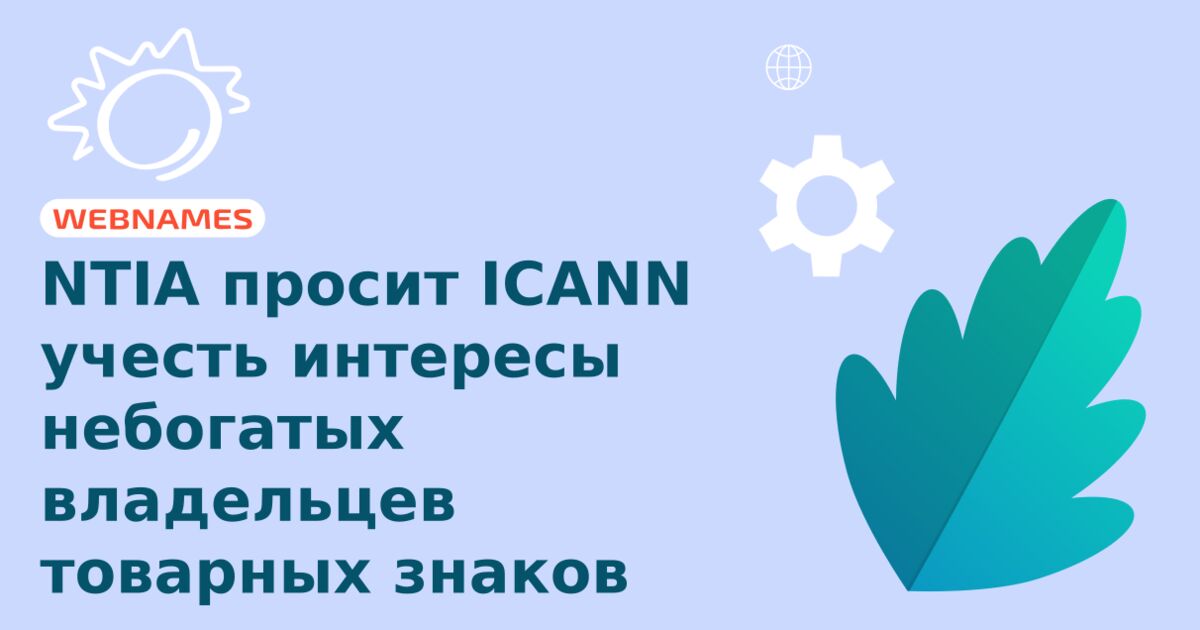 NTIA просит ICANN учесть интересы небогатых владельцев товарных знаков