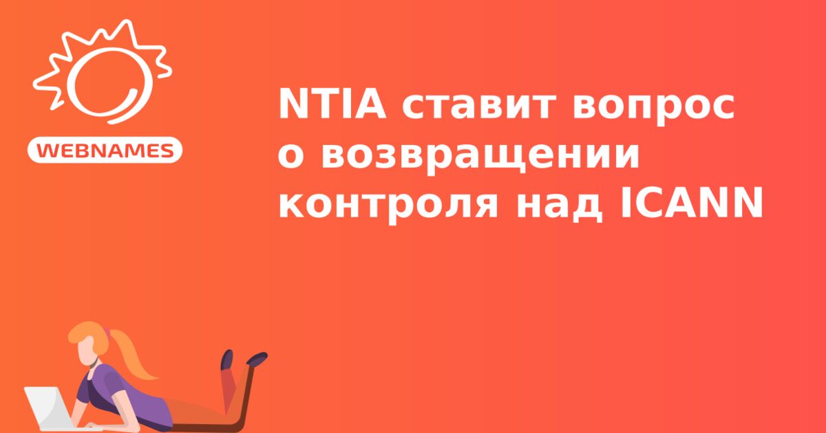 NTIA ставит вопрос о возвращении контроля над ICANN