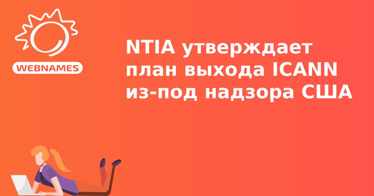 NTIA утверждает план выхода ICANN из-под надзора США