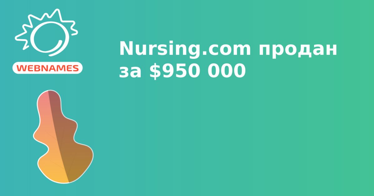 Nursing.com продан за $950 000