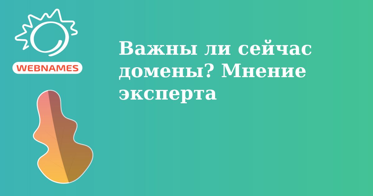 Важны ли сейчас домены? Мнение эксперта