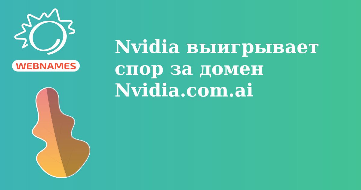 Nvidia выигрывает спор за домен Nvidia.com.ai