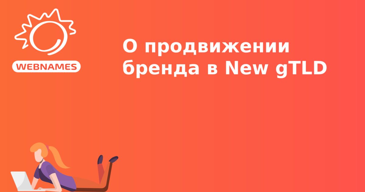 О продвижении бренда в New gTLD