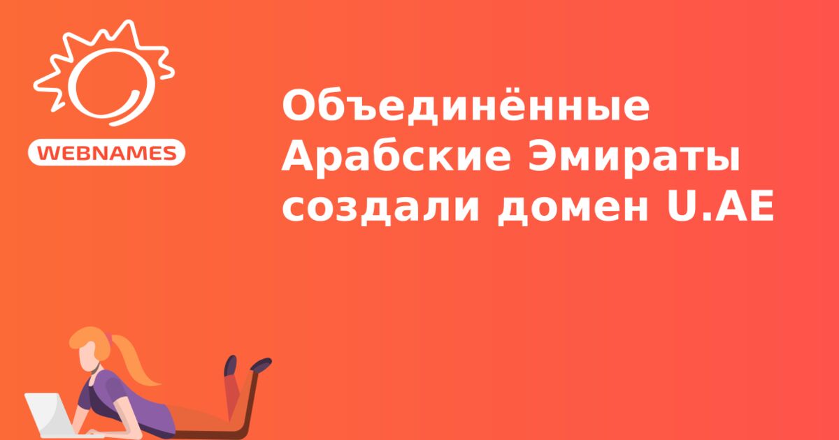 Объединённые Арабские Эмираты создали домен U.AE