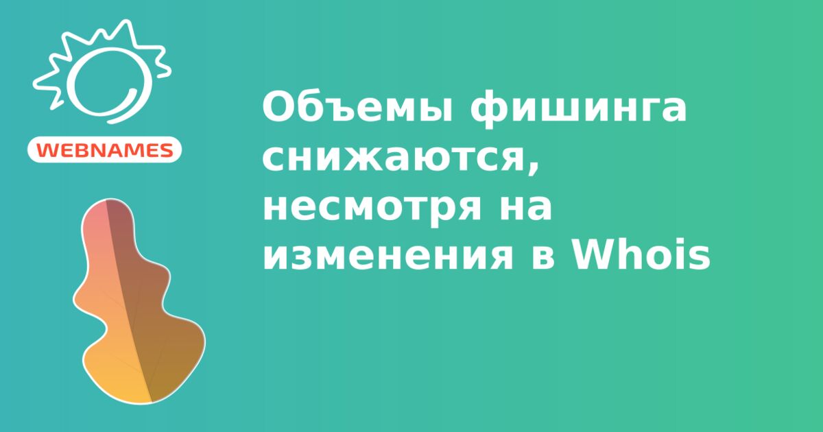 Объемы фишинга снижаются, несмотря на изменения в Whois