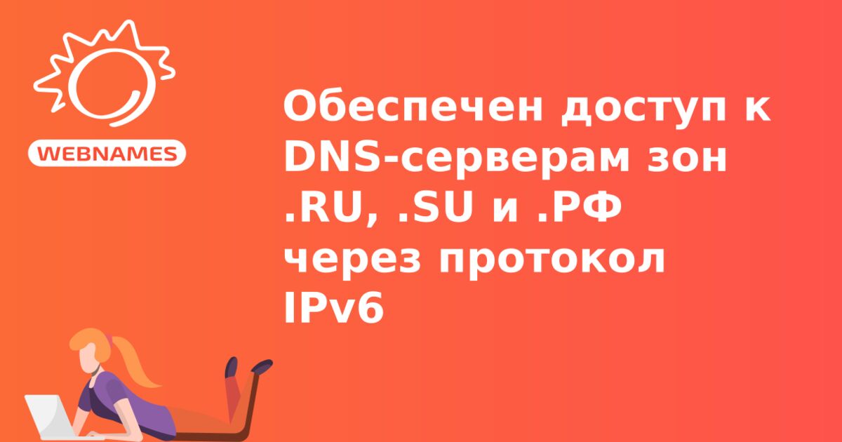 Обеспечен доступ к DNS-серверам зон .RU, .SU и .РФ через протокол IPv6