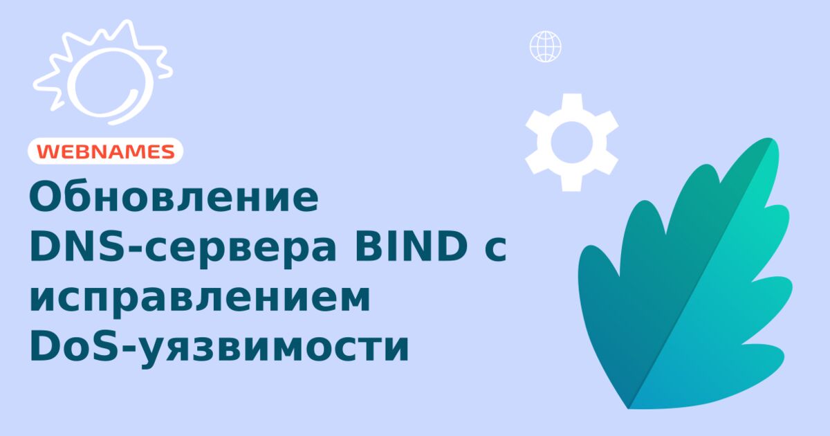 Обновление DNS-сервера BIND с исправлением DoS-уязвимости 