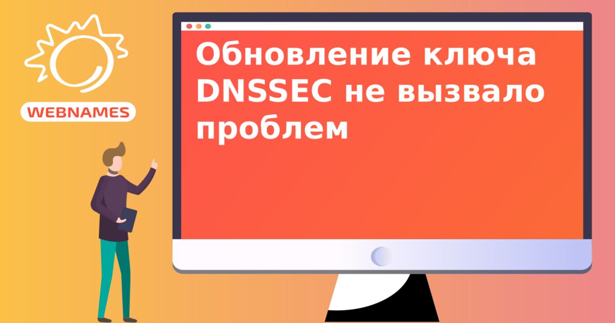 Обновление ключа DNSSEC не вызвало проблем