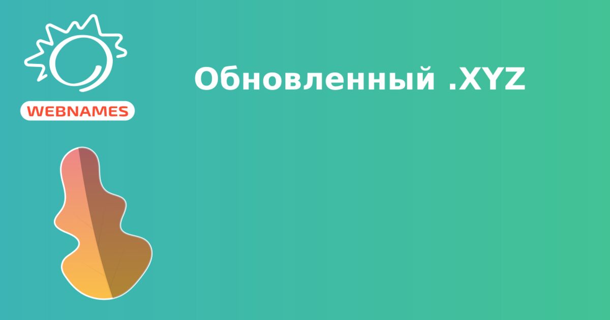 Обновленный .XYZ