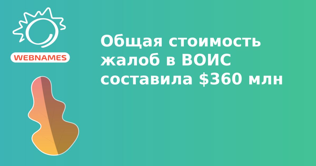 Общая стоимость жалоб в ВОИС составила $360 млн