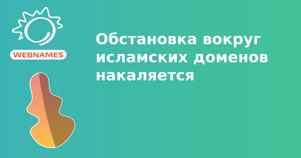 Обстановка вокруг исламских доменов накаляется