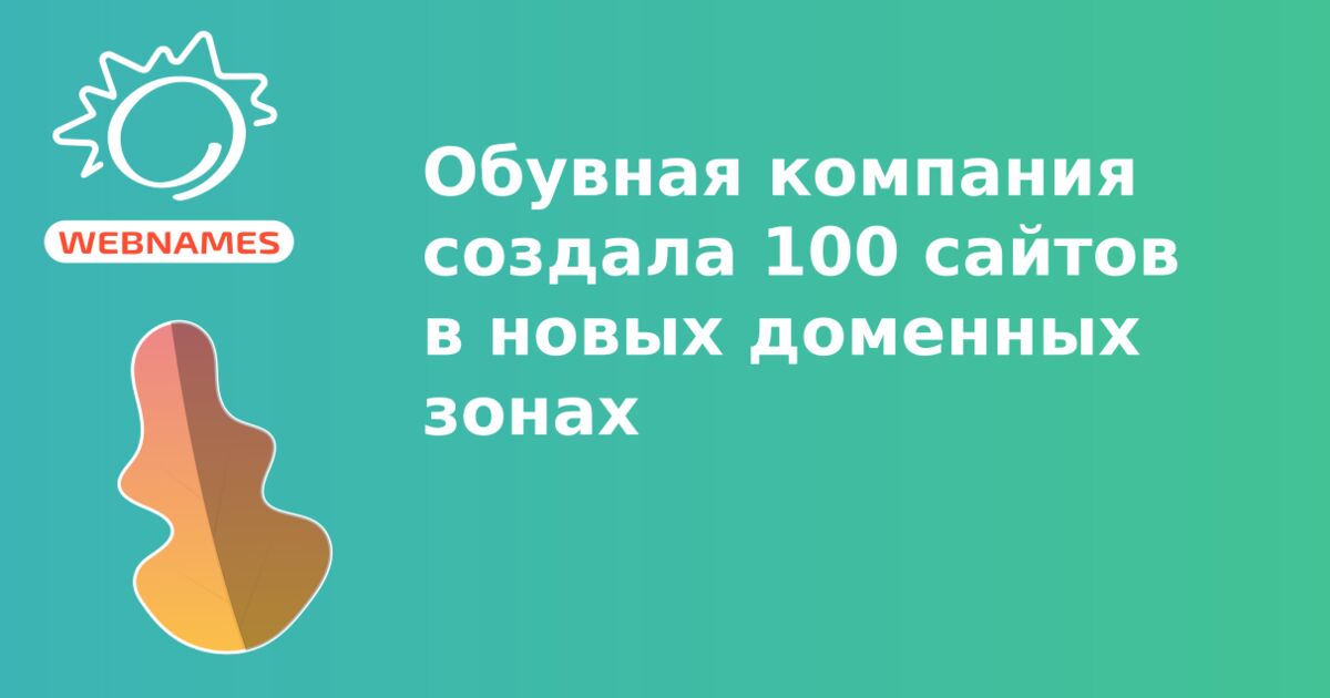 Обувная компания создала 100 сайтов в новых доменных зонах