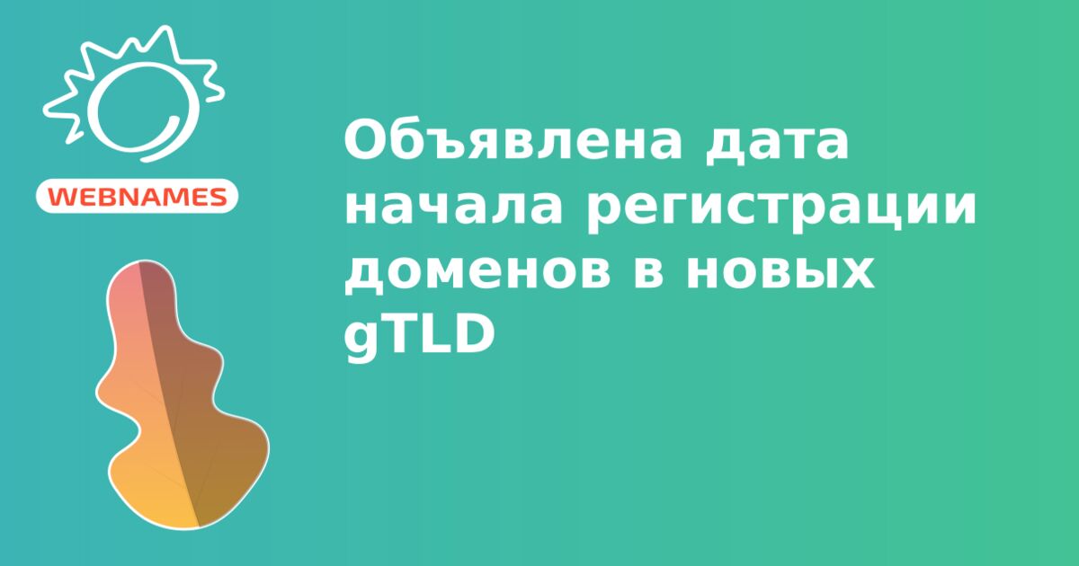 Объявлена дата начала регистрации доменов в новых gTLD