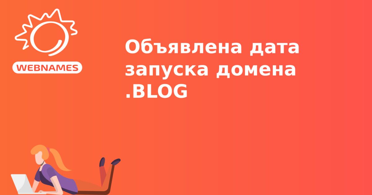 Объявлена дата запуска домена .BLOG