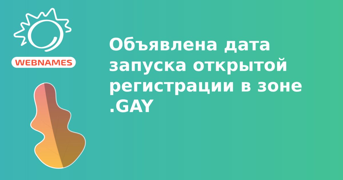 Объявлена дата запуска открытой регистрации в зоне .GAY