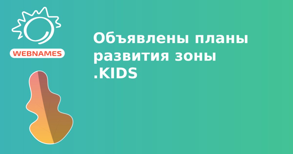 Объявлены планы развития зоны .KIDS