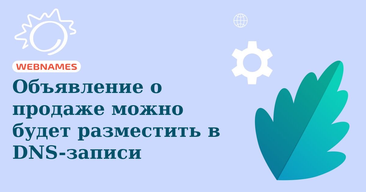 Объявление о продаже можно будет разместить в DNS-записи