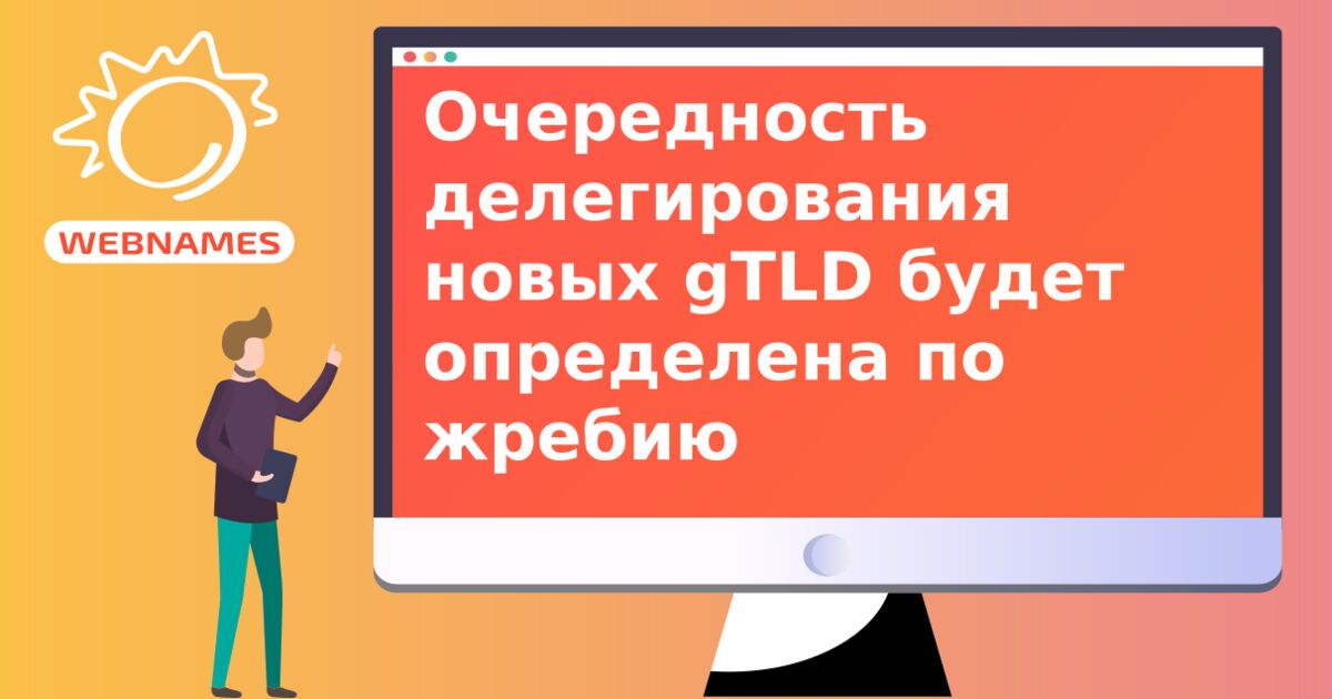 Очередность делегирования новых gTLD будет определена по жребию