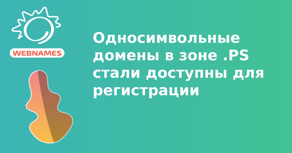 Односимвольные домены в зоне .PS стали доступны для регистрации