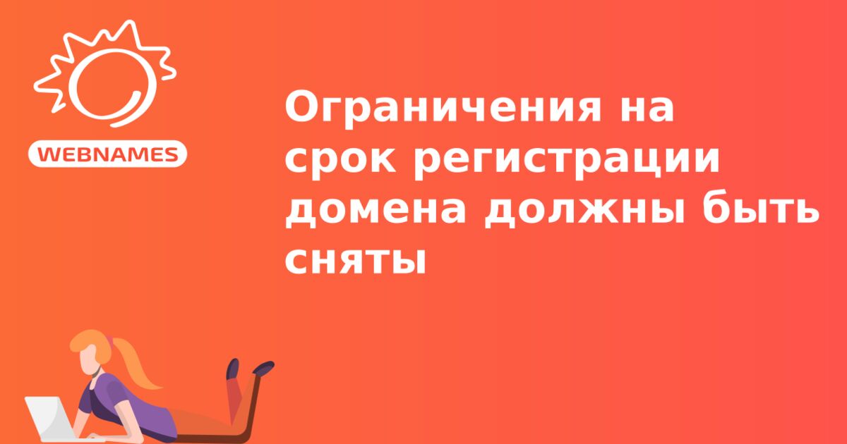 Ограничения на срок регистрации домена должны быть сняты