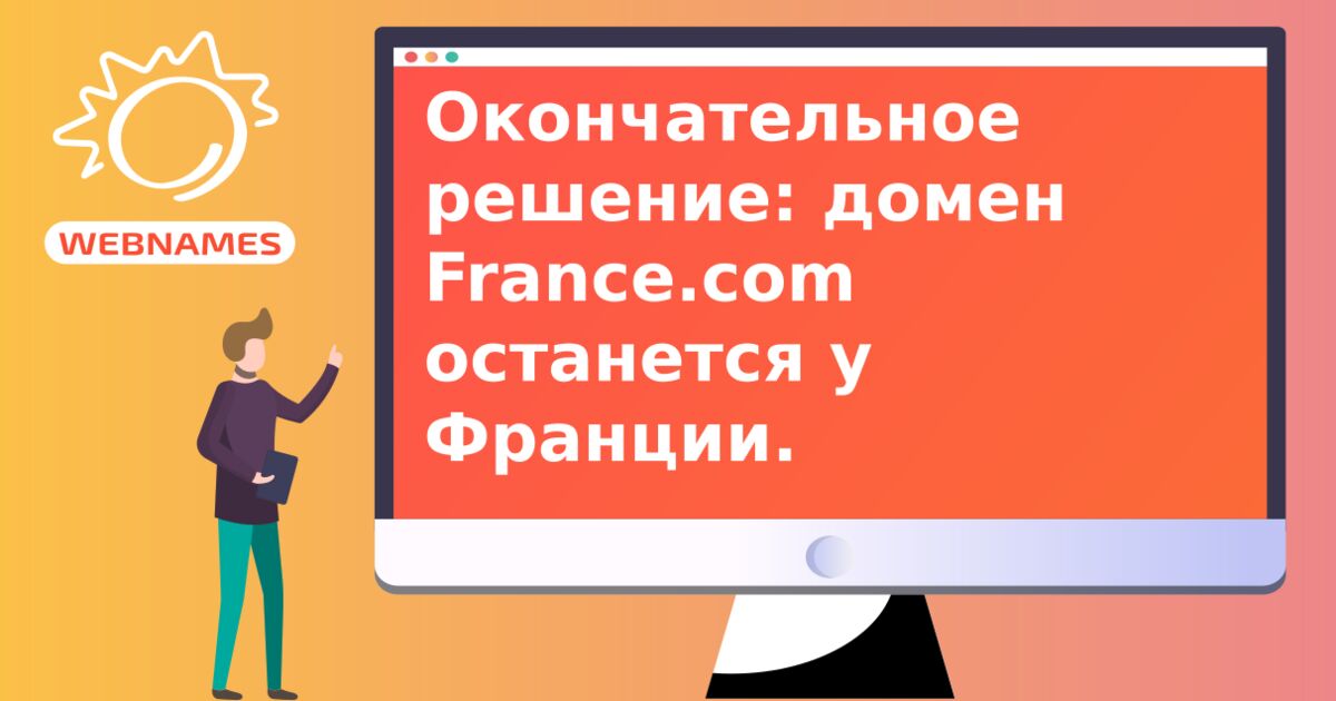 Окончательное решение: домен France.com останется у Франции.