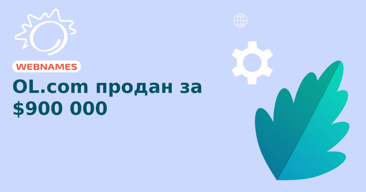 OL.com продан за $900 000