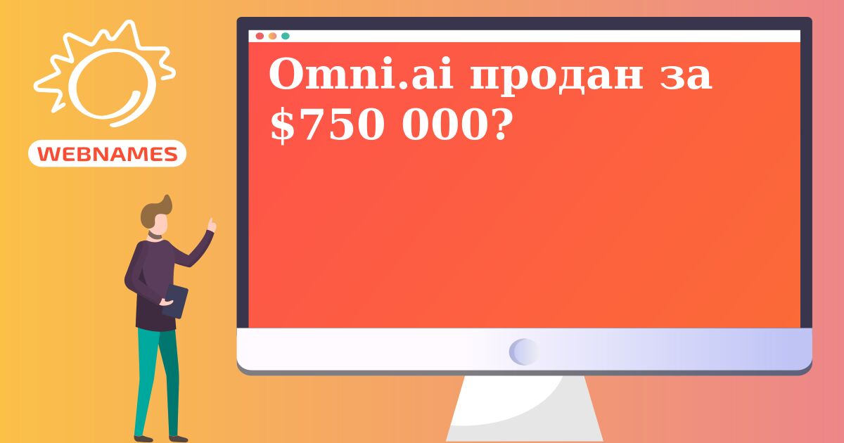 Omni.ai продан за $750 000?