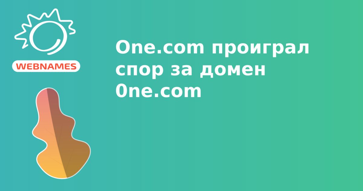 One.com проиграл спор за домен 0ne.com