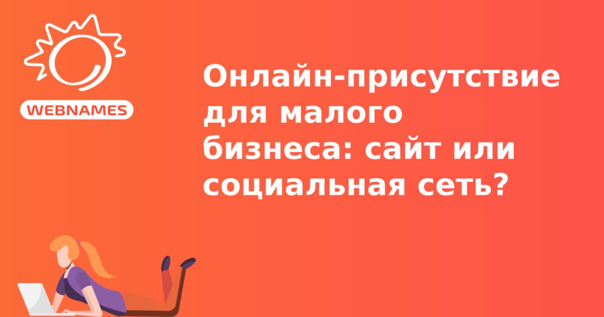 Онлайн-присутствие для малого бизнеса: сайт или социальная сеть?