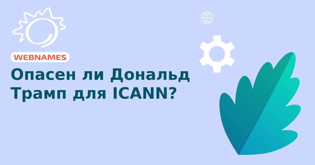 Опасен ли Дональд Трамп для ICANN?