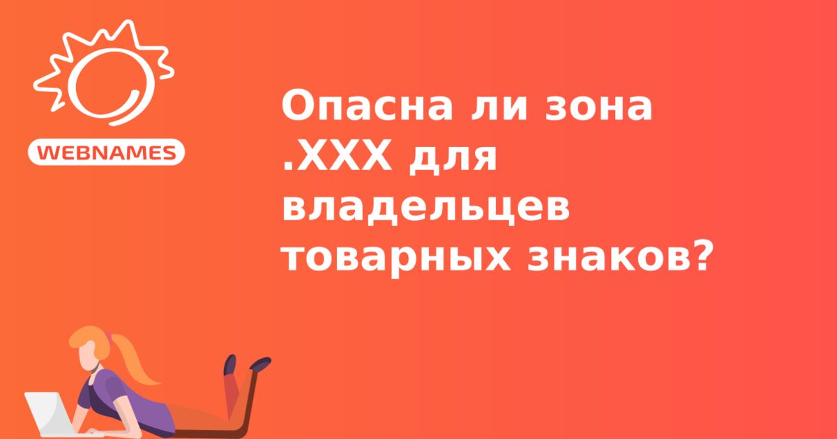 Опасна ли зона .ХХХ для владельцев товарных знаков?