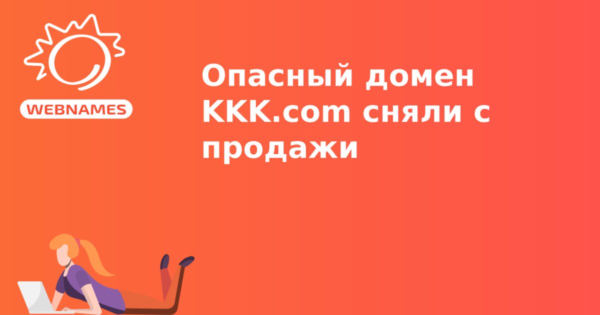 Опасный домен KKK.com сняли с продажи