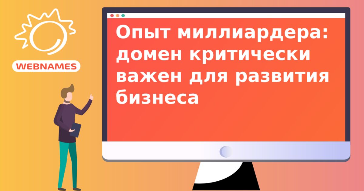 Опыт миллиардера: домен критически важен для развития бизнеса