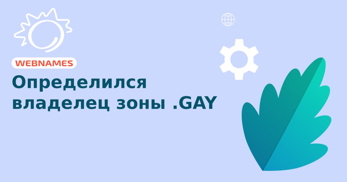 Определился владелец зоны .GAY