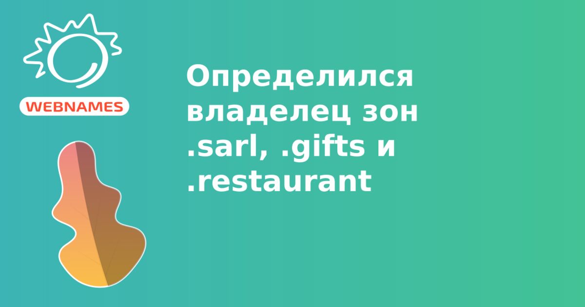 Определился владелец зон .sarl, .gifts и .restaurant