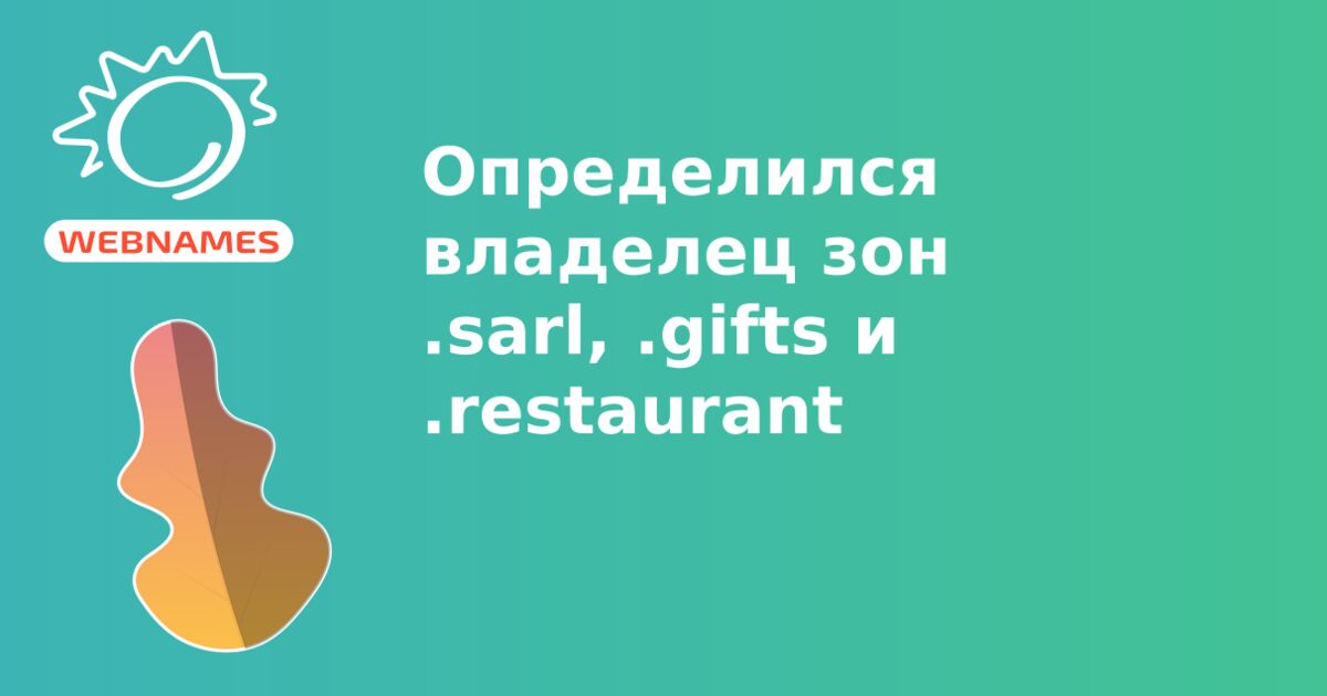 Определился владелец зон .sarl, .gifts и .restaurant