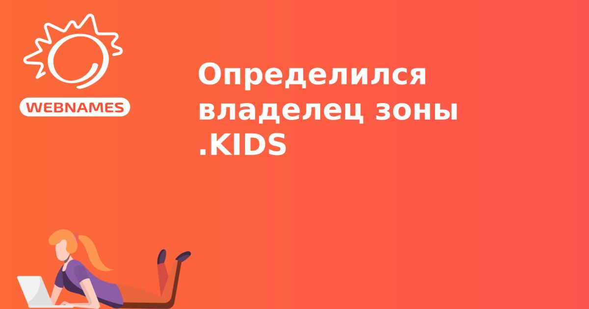 Определился владелец зоны .KIDS